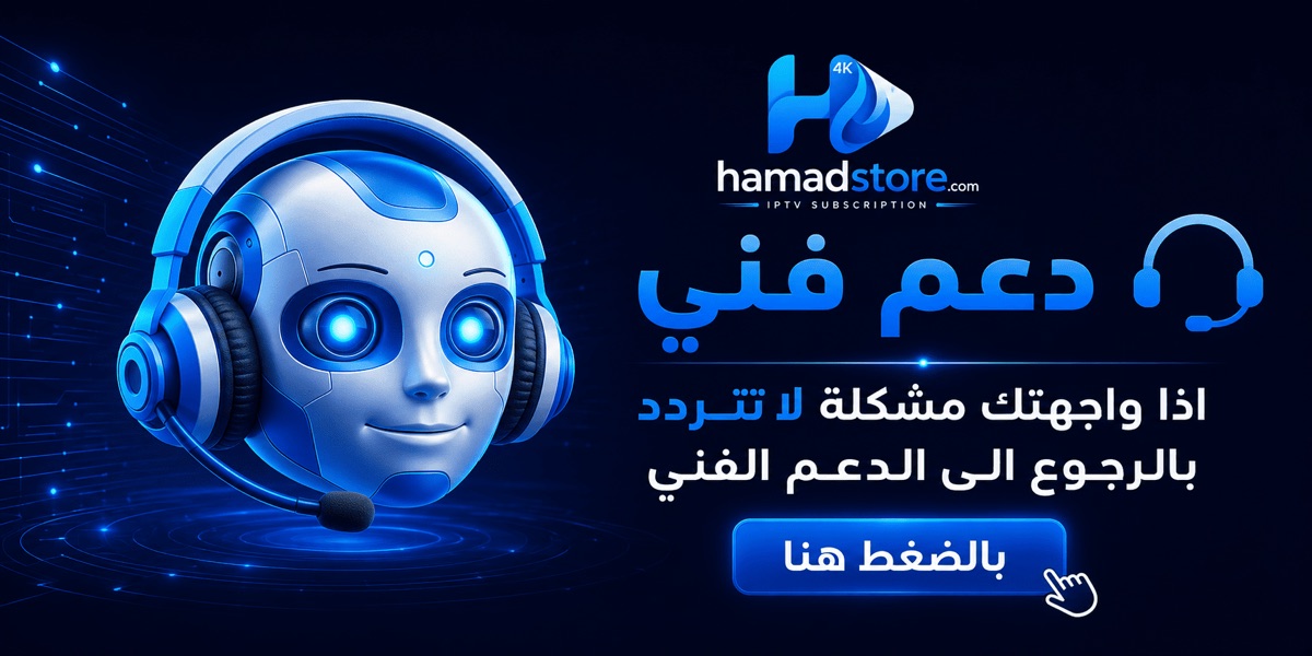 دعم فني من hamadstore — إذا واجهتك مشكلة لا تتردد بالرجوع إلى الدعم الفني
