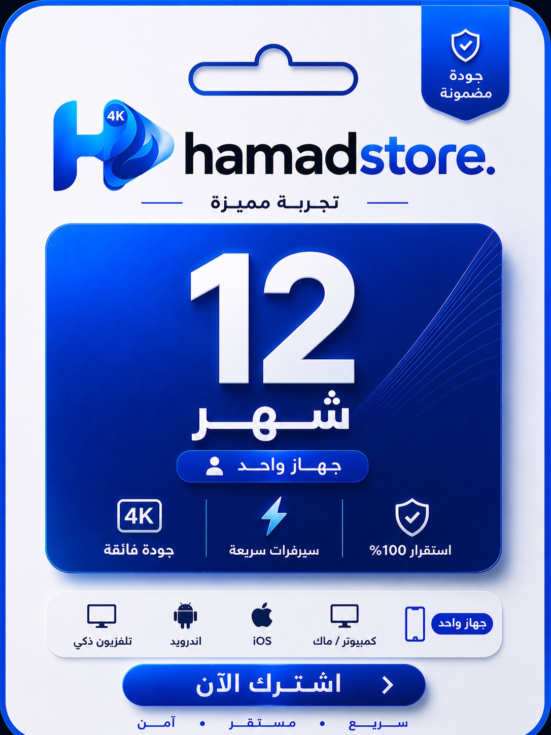 اشتراك IPTV من hamadstore — 12 شهرًا · شاشة واحدة بجودة 4K