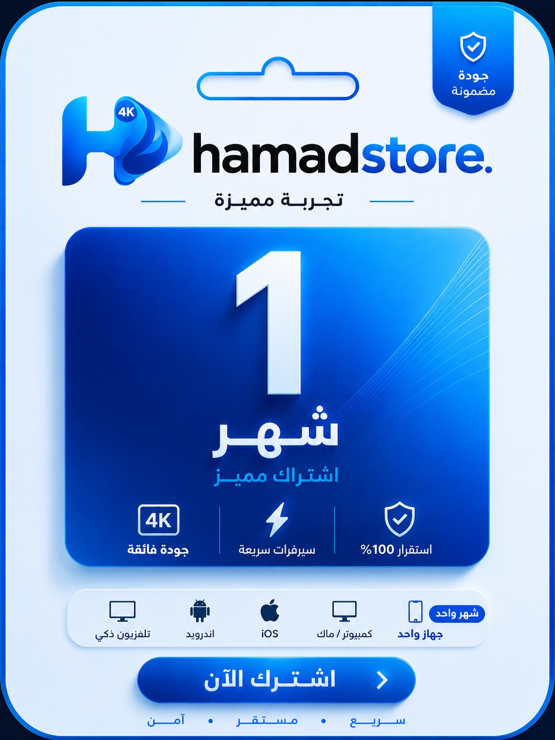 اشتراك IPTV من hamadstore — شهر واحد · شاشة واحدة بجودة 4K
