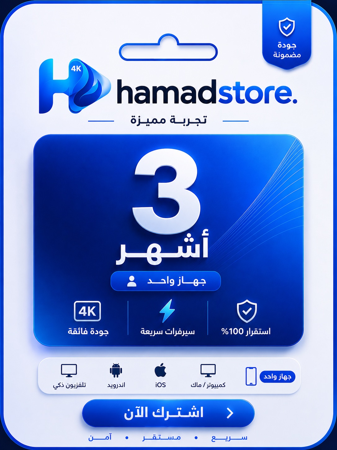 اشتراك IPTV من hamadstore — 3 أشهر · شاشة واحدة بجودة 4K