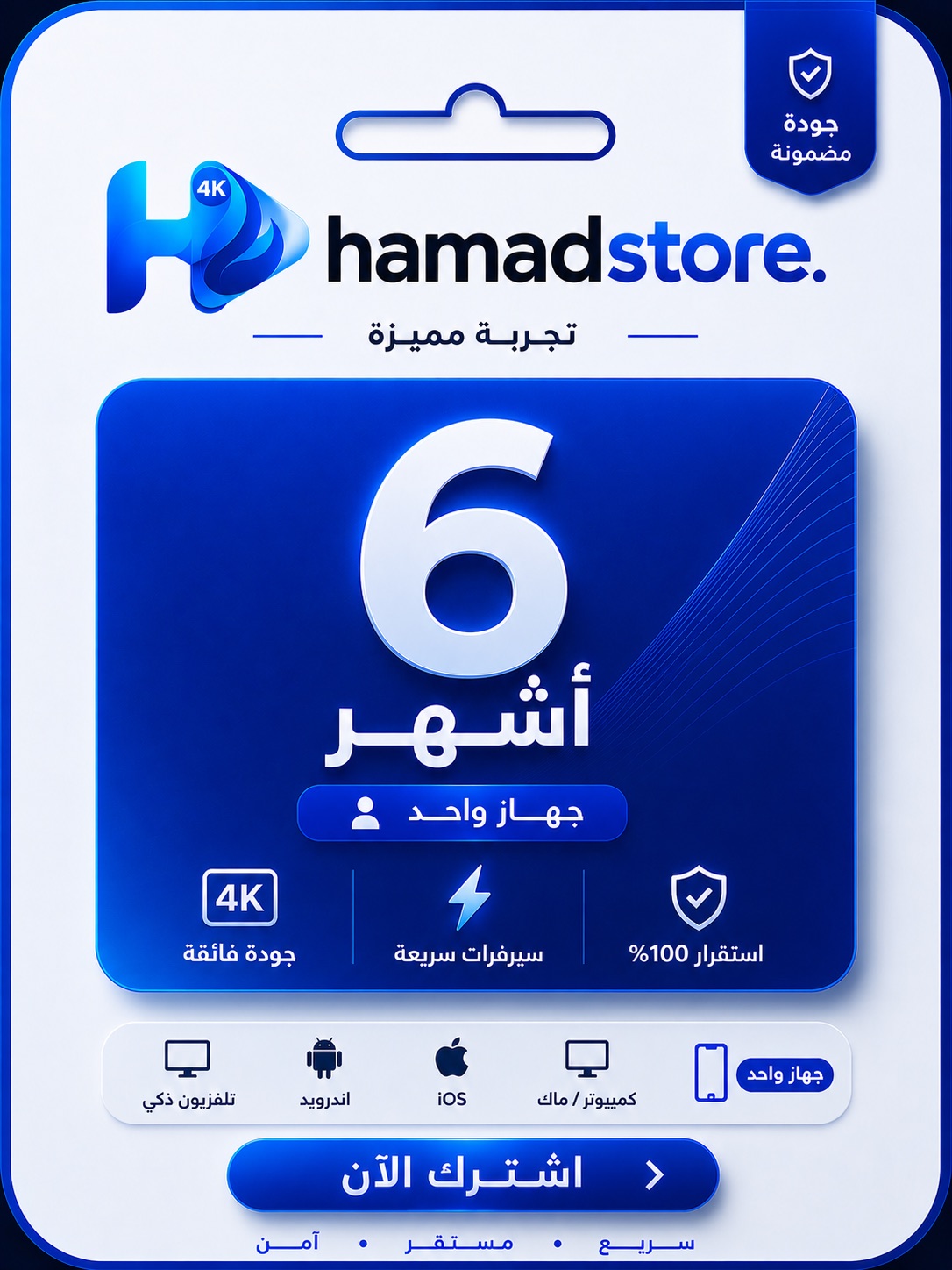 اشتراك IPTV من hamadstore — 6 أشهر · شاشة واحدة بجودة 4K