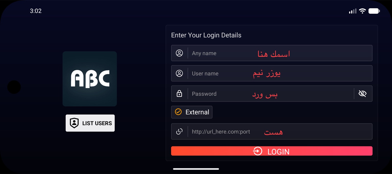 شاشة إدخال بيانات الاشتراك (الاسم واليوزرنيم والباسوورد ورابط الهوست) في تطبيق ABC IPTV Player على الأندرويد