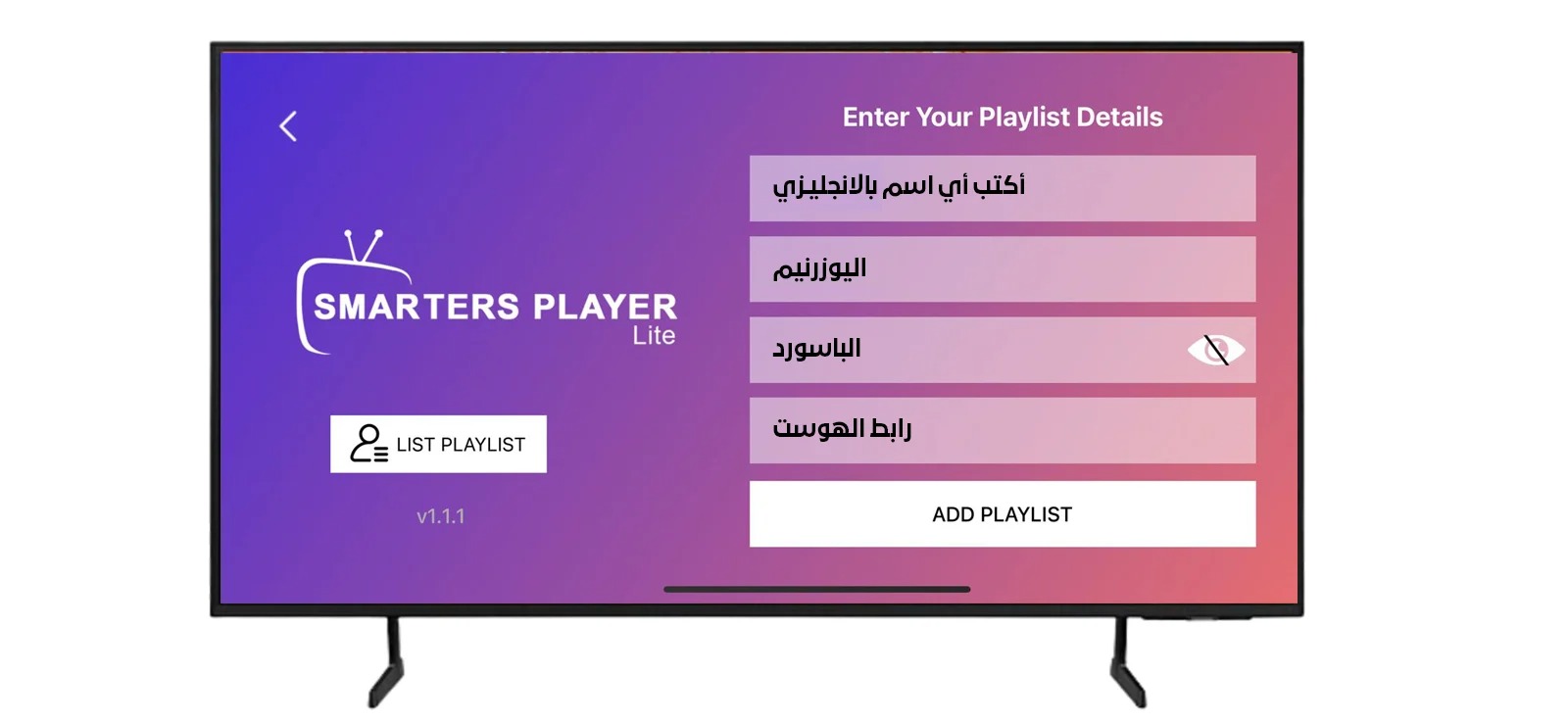 شاشة إدخال بيانات الاشتراك (الاسم واليوزرنيم والباسوورد ورابط الهوست) في تطبيق Smarters Player Lite