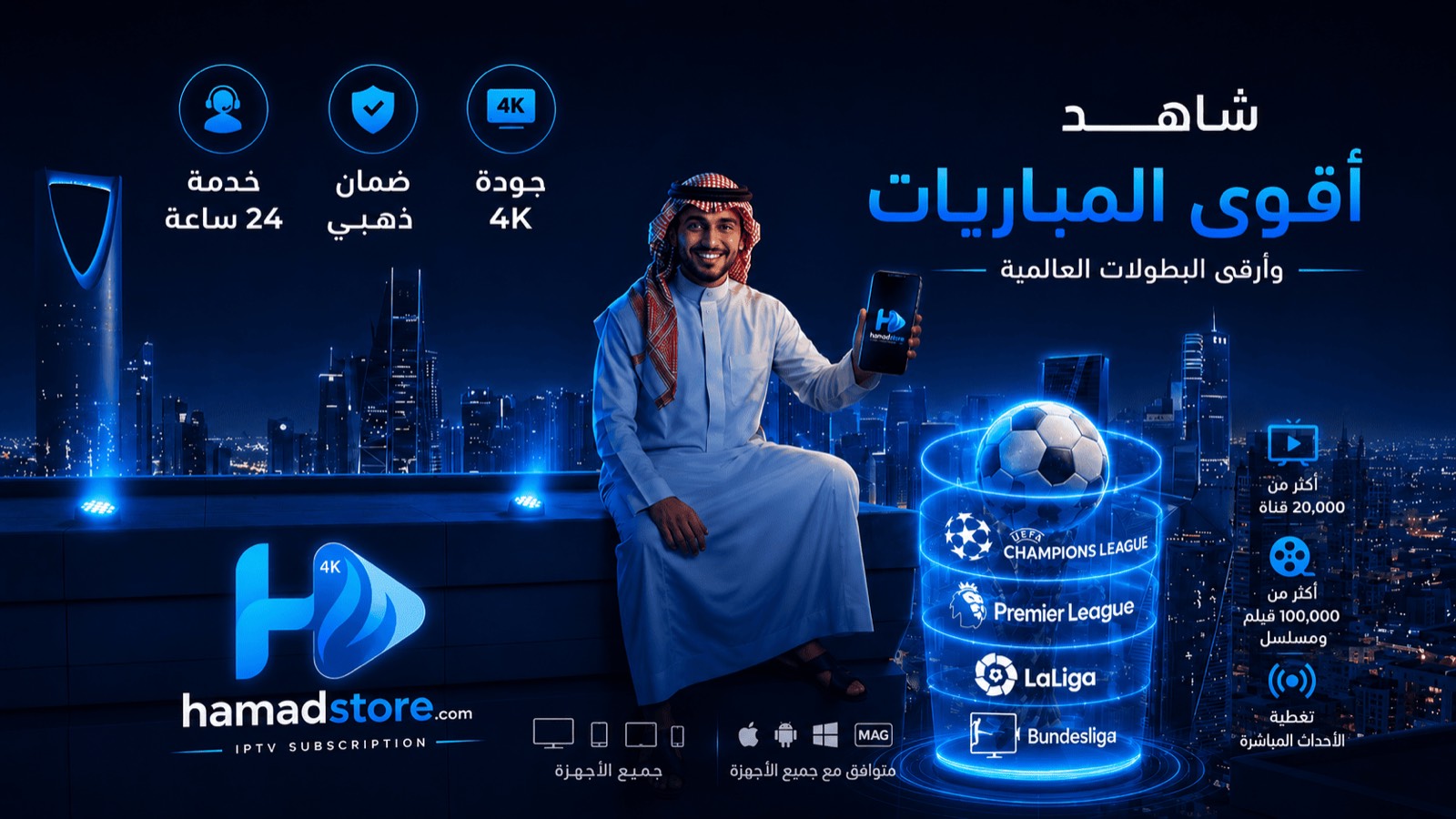 شاهد أقوى المباريات مع hamadstore بجودة 4K — دوري أبطال أوروبا والدوري الإنجليزي والإسباني والألماني