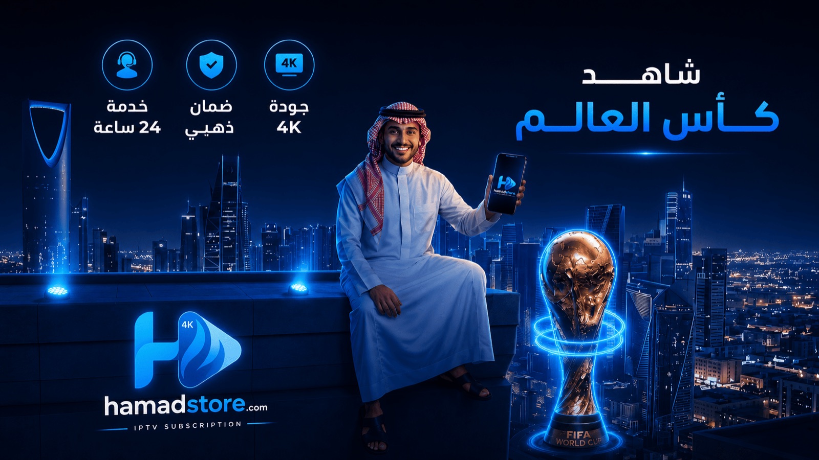 شاهد كأس العالم 2026 مع hamadstore بجودة 4K — خدمة 24 ساعة وضمان ذهبي